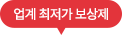 업계 최저가