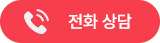 전화상담