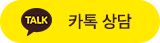 카톡상담